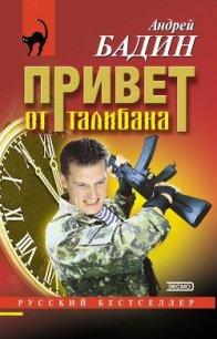 Привет от талибана - Бадин Андрей Алексеевич