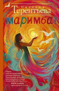 Маримба! - Терентьева Наталия