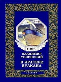 В кратере вулкана - Успенский Владимир