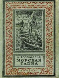 Морская тайна (ил. Л.Смехова) - Розенфельд Михаил Константинович