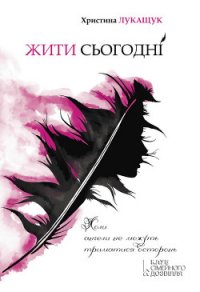 Жити сьогодні - Лукащук Христина