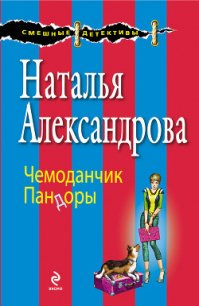 Чемоданчик Пандоры - Александрова Наталья Николаевна