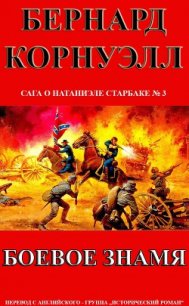 Боевое Знамя (ЛП) - Корнуэлл Бернард