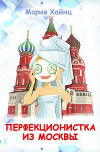 Перфекционистка из Москвы - Хайнц Мария