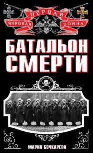 Батальон смерти - Родин Игорь П.