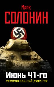 Июнь 41-го. Окончательный диагноз - Солонин Марк Семенович