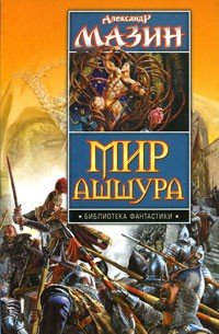 Мир Ашшура. Дилогия - Мазин Александр Владимирович