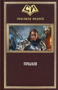 Прилив (СИ) - Прусаков Андрей
