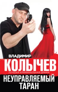 Неуправляемый таран - Колычев Владимир Григорьевич