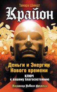Крайон. Как защитить себя от вредного воздействия и вывести на белую полосу - Шмидт Тамара