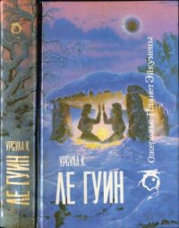 Ожерелье планет Эйкумены.Том 1 - Ле Гуин Урсула Кребер