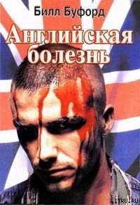 Английская болезнь - Буфорд Билл