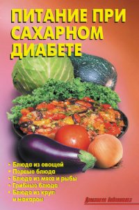 Питание при сахарном диабете - Кожемякин Р. Н.