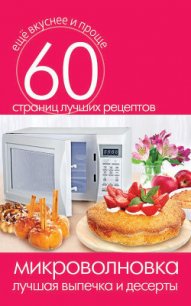 Микроволновка. Вторые блюда - Кашин Сергей Павлович