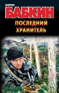 Последний Хранитель - Бабкин Борис Николаевич