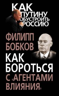 Как бороться с «агентами влияния» - Бобков Филипп Денисович