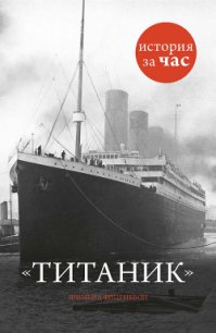 Титаник - Фицгиббон Шинейд