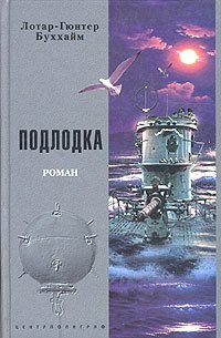 Подлодка [Лодка] - Буххайм Лотар-Гюнтер