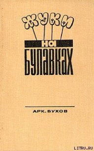 Жуки на булавках - Бухов Аркадий