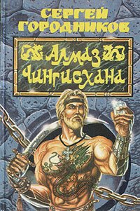 Алмаз Чингиз-хана - Городников Сергей