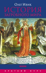 История загробного мира - Ивик Олег