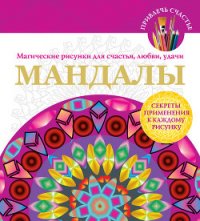 Мандалы. Магические рисунки для счастья, любви, удачи - Вознесенская Вилата Н.
