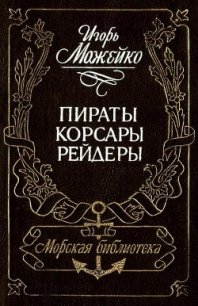 Пираты, корсары, рейдеры (с илл.) - Можейко Игорь Всеволодович