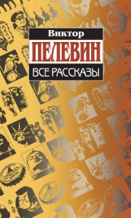 Все рассказы (Сборник) - Пелевин Виктор Олегович
