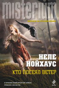Кто посеял ветер - Нойхаус Heлe