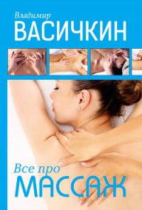 Всё про массаж - Васичкин Владимир Иванович
