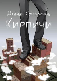 Кирпичи 2.0 - Сугралинов Данияр
