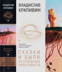 Сказки и были Безлюдных пространств - Крапивин Владислав Петрович