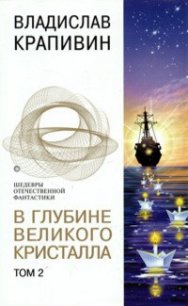 В глубине Великого Кристалла. Том 2 - Крапивин Владислав Петрович