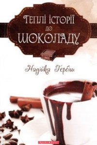 Теплі історії до шоколаду - Гербіш Надійка