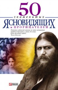 50 знаменитых прорицателей и ясновидящих - Батий Яна Александровна
