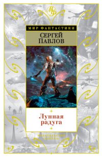 Лунная радуга. Волшебный локон Ампары - Павлов Сергей Иванович