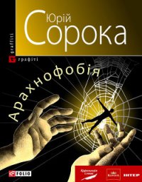Арахнофобія - Сорока Юрій В.
