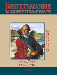 Безгетьмання та останній гетьман України - Сорока Юрій В.