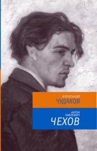 Антон Павлович Чехов - Чудаков Александр Павлович