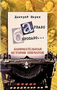 «А» упало, «Б» пропало... Занимательная история опечаток. - Шерих Дмитрий Юрьевич