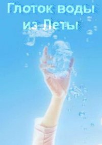 Глоток воды из Леты (СИ) - Змаева Ангелина