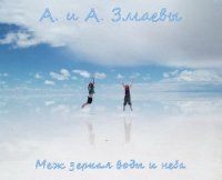 Меж зеркал воды и неба (СИ) - Змаев Алекс
