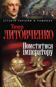 Помститися iмператору - Литовченко Тимур Иванович