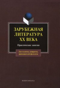 Зарубежная литература XX века: практические занятия - Коллектив авторов