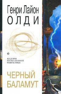 Черный Баламут (трилогия) - Олди Генри Лайон