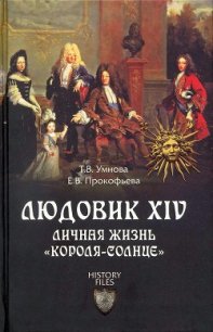 Людовик XIV. Личная жизнь «короля-солнце» - Прокофьева Елена Владимировна "Dolorosa"