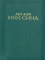 Канон врачебной науки - Авиценна ( Ибн Сина Абу Али)