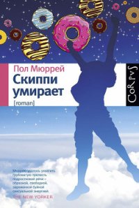 Скиппи умирает - Мюррей Пол