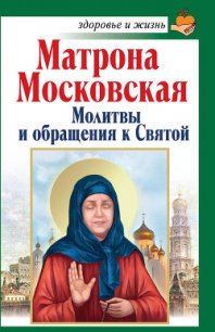 Святая блаженная Матрона Московская. Помощь рядом! - Светлова Ольга Александровна