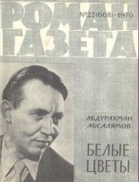 Белые цветы - Абсалямов Абдурахман Сафиевич